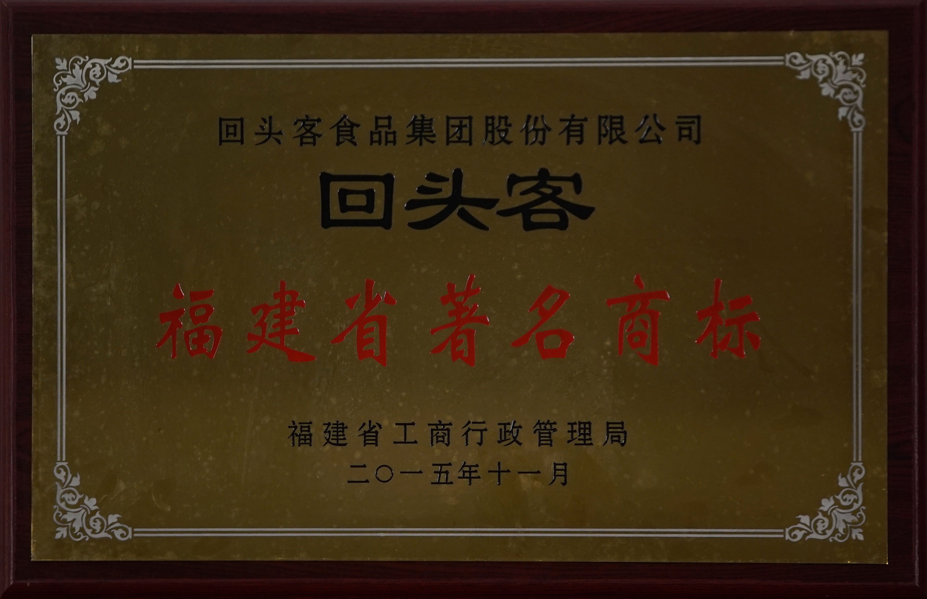 福建省著名商標