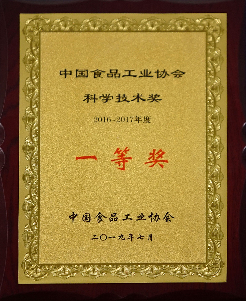 2016-2017年度中國食品工業協會科學技術獎一等獎
